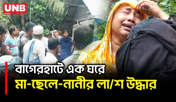 বাগেরহাটে মা-ছেলে-নানী হ/ত্যায় গুরুত্বপূর্ণ আলামত পরীক্ষা;সন্দেহভাজন নজরদারিতে পুলিশ | Bagerhat | UNB