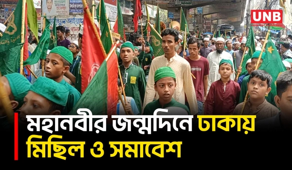 ঈদে মিলাদুন্নবীতে রাজধানীর সড়কে বিভিন্ন সংগঠনের মিছিল-সমাবেশ | Eid-e-Milad-un-Nabi | Dhaka | UNB
