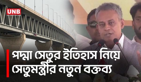 পদ্মা সেতুর প্রথম ফিজিবিলিটি স্টাডি করেছিল বিএনপি সরকার: সড়কমন্ত্রী | Rabiul Alam | UNB