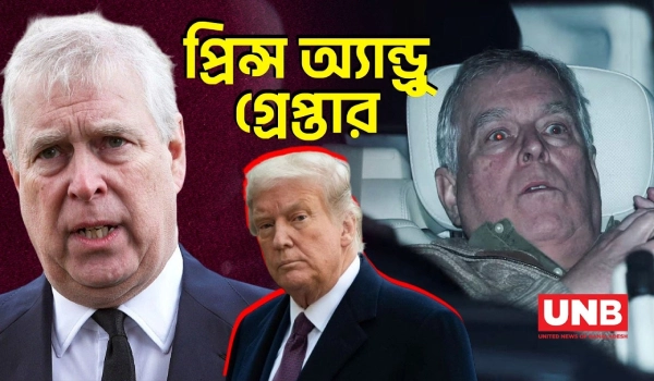 এপস্টাইন কেলেঙ্কারিতে প্রিন্স অ্যান্ড্রুর গ্রেপ্তার নিয়ে ট্রাম্পের মন্তব্য | Prince Andrew | Trump
