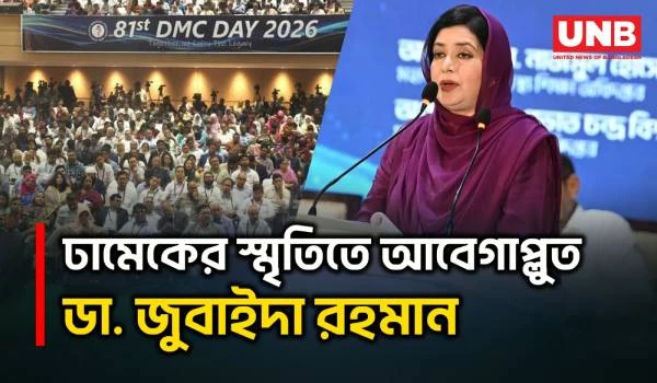 ঢাকা মেডিকেলের স্মৃতিচারণে আবেগঘন বক্তব্য দিলেন ডা. জুবাইদা রহমান | Dr. Zubaida Rahman | DMC | UNB