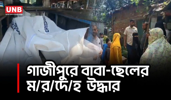 গাজীপুরে বাবা-ছেলের ম/র/দে/হ উদ্ধার, বড় ছেলে আটক, রহস্যে ঘেরা ঘটনা | Gazipur Deadbody | UNB