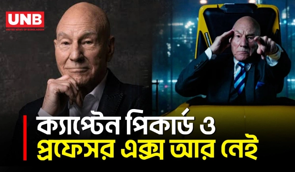 “স্টার ট্রেক” ও “এক্স-মেন” তারকা প্যাট্রিক স্টুয়ার্ট ৮৬ বছর বয়সে মারা গেছেন | Patrick Strewart | UNB