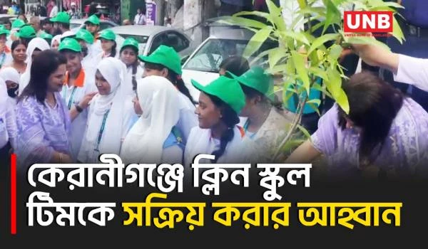 কেরানীগঞ্জে শিক্ষার্থীদের বর্জ্য ব্যবস্থাপনা প্রশিক্ষণে পরিচ্ছন্ন ঢাকা গড়ার আহ্বান জেলা প্রশাসকের