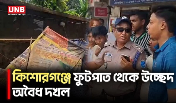 কিশোরগঞ্জে ফুটপাত দখলমুক্ত করতে যৌথ অভিযান | Kishoreganj | Eviction Drive | UNB