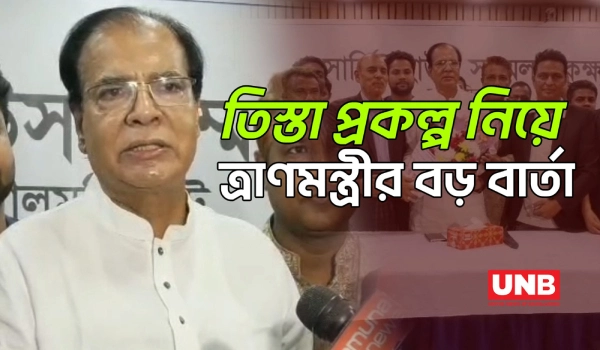 তিস্তা মহাপরিকল্পনার মাধ্যমে মানুষের জীবনে স্বাচ্ছন্দ ফেরানোর আশ্বাস ত্রাণমন্ত্রীর | Teesta | UNB