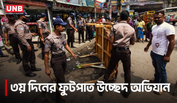 ঢাকার ফুটপাত দখলমুক্তে ডিএমপির তৃতীয় দিনের অভিযান | DMP | Dhaka | UNB