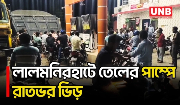 লালমনিরহাটে তেলের দাম বাড়ার খবরে রাত থেকে পাম্পগুলোতে ভিড় | Lalmonirhat | UNB