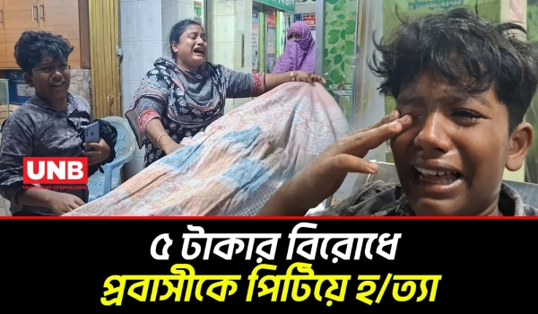 লক্ষ্মীপুরে ৫ টাকার বিরোধে প্রবাসী ছোট ভাইকে পিটিয়ে হ/ত্যা/র অভিযোগ | Lakshmipur Murder | UNB