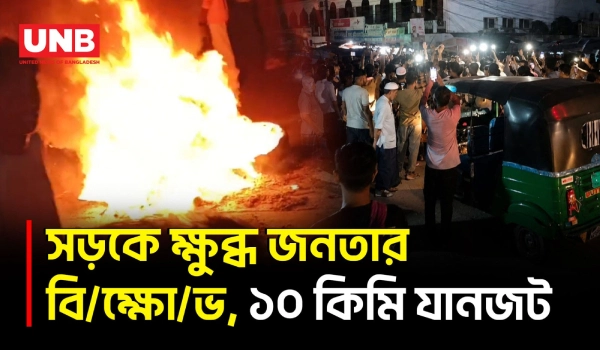 লোড‌শো‌ডিং বন্ধের দাবিতে সড়ক অবরোধ, টায়ার জ্বালিয়ে বি/ক্ষো/ভ | Protest | Load Shedding | BD | UNB