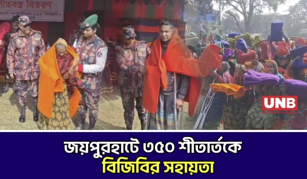 জয়পুরহাটে বিজিবির শীতবস্ত্র বিতরণ ও বিনামূল্যে চিকিৎসা সেবা | Joypurhat BGB | Aid | UNB