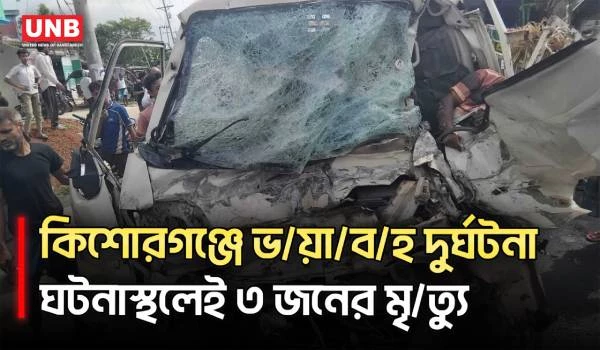 কিশোরগঞ্জে ভ/য়া/ব/হ সড়ক দুর্ঘটনা! বাস-পিকআপ মুখোমুখি সং/ঘ/র্ষে প্রা/ণ গেল ৩ জনের | Kishoreganj | UNB