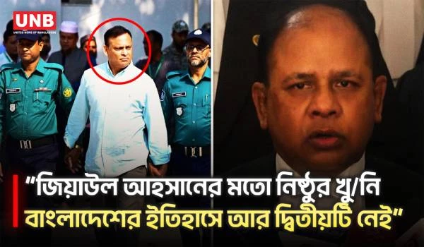 ইলিয়াস আলীকে অ-প-হ-র-ণ করেছিলেন জিয়াউল আহসান: চিফ প্রসিকিউটর | Chief Prosecutor | UNB