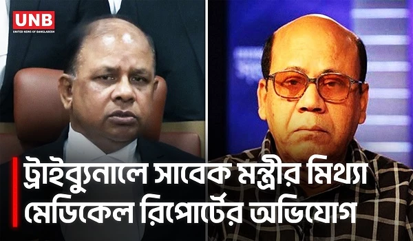 ট্রাইব্যুনালে কামরুল ইসলামের মিথ্যা মেডিকেল রিপোর্ট জমা নিয়ে চিফ প্রসিকিউটরের বিবৃতি | UNB