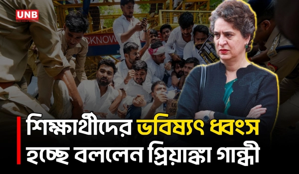 পরীক্ষাপত্র ফাঁস ও শিক্ষার্থীদের ভবিষ্যৎ নিয়ে অভিযোগে সরব প্রিয়াঙ্কা গান্ধী | Priyanka Gandhi | UNB