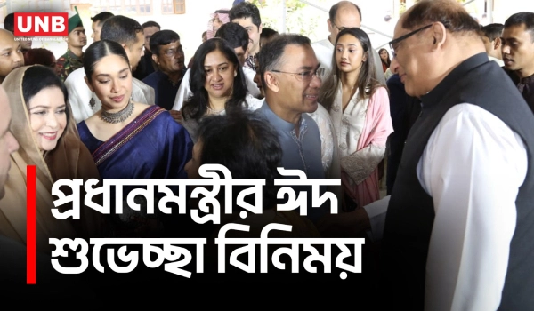 ১৯ বছর পর বাংলাদেশে তারেক রহমানের প্রথম ঈদ:প্রধানমন্ত্রীকে ঘিরে জনস্রোত | Prime Minister | Eid | UNB