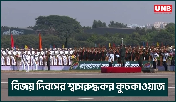 ১৬ ডিসেম্বরের মনোমুগ্ধকর কুচকাওয়াজের ভিডিও প্রকাশ করলো আইএসপিআর | ISPR | 16th December | UNB
