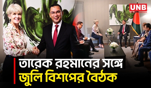 তারেক রহমানের সঙ্গে মিয়ানমার বিষয়ক বিশেষ দূত জুলি বিশপের বৈঠক | United Nations | UNB
