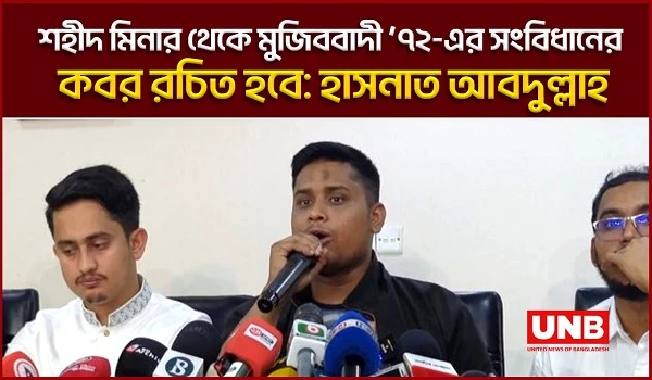 শহীদ মিনার থেকে মুজিববাদী ’৭২-এর সংবিধানের কবর রচিত হবে: হাসনাত আবদুল্লাহ | July Revolution Bangladesh | UNB