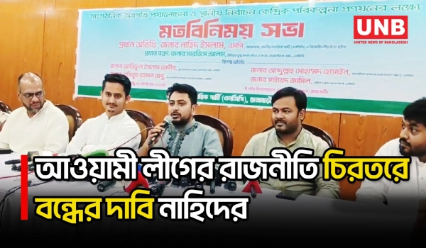 গণঅভ্যত্থানের মধ্যদিয়ে আ.লীগের রাজনীতি বাংলাদেশ থেকে চিরতরে বন্ধ হয়েছেঃ নাহিদ ইসলাম | NCP | UNB