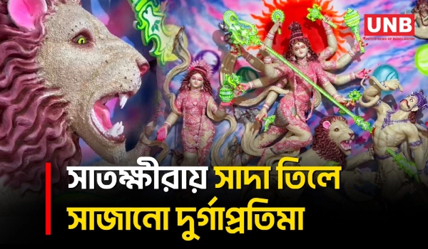 সাতক্ষীরায় ২৫ কেজি সাদা তিলে সাজানো দুর্গাপ্রতিমা, নজর কাড়ছে ভক্তদের | Satkhira | Durga Idol | UNB
