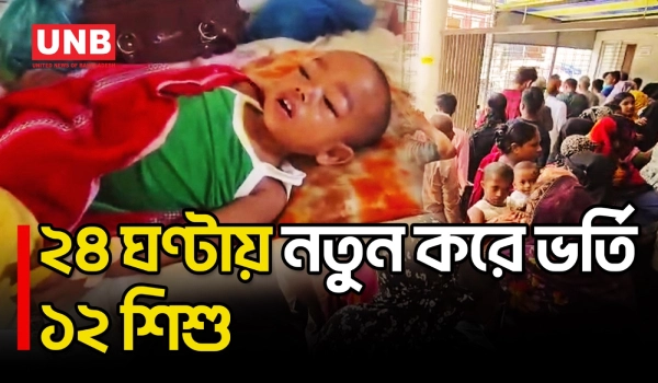 ফরিদপুরে হামের উপসর্গে হাসপাতালে ৯৯ শিশু | Measles | 99 Children Hospitalized | UNB