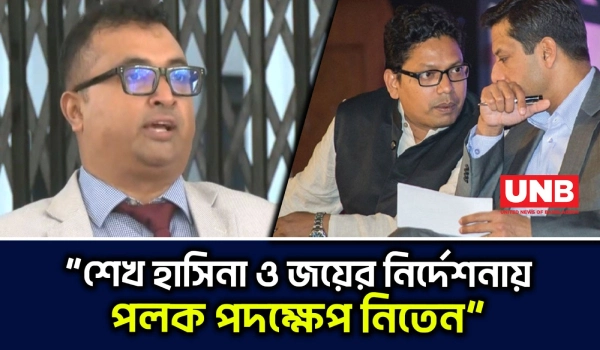 জুলাই গণঅভ্যুত্থানে ইন্টারনেট বন্ধে শেখ হাসিনা,জয় ও পলকের বিরুদ্ধে সাক্ষীর জবানবন্দি| Internet | UNB