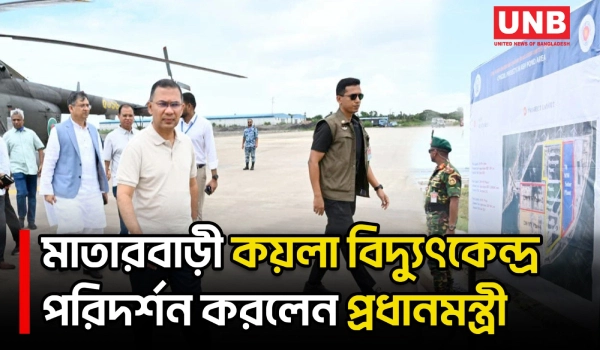 মাতারবাড়ী গভীর সমুদ্রবন্দর পরিদর্শন করছেন প্রধানমন্ত্রী তারেক রহমান | Prime Minister | UNB