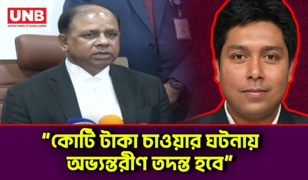 ঘুষের অভিযোগে রুদ্ধদ্বার বৈঠক,ট্রাইব্যুনালে অভ্যন্তরীণ তদন্তের ঘোষণা | Chief Prosecutor | Bribe | UNB