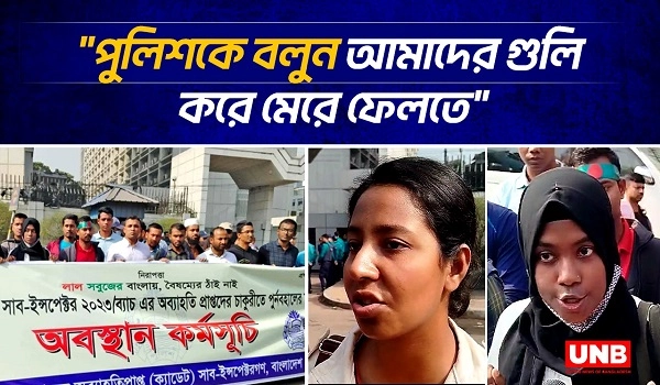 চাকরি হারানো এসআইদের সচিবালয়ে অবস্থান | Bangladesh Secretariat | UNB