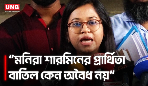 মনিরা শারমিনের প্রার্থিতা বাতিল নিয়ে হাইকোর্টের রুল | Monira Sharmin | Election Comission | UNB