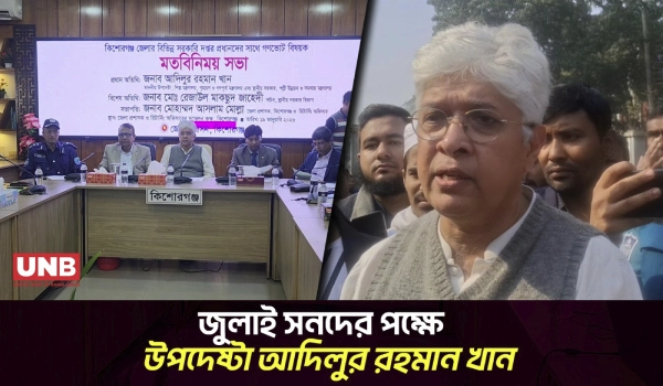 জুলাইয়ের কাফেলায় বাংলাদেশ, গণভোটে হ্যাঁ বলবে জনগণ: আদিলুর রহমান | Adilur Rahman | Yes Vote | UNB