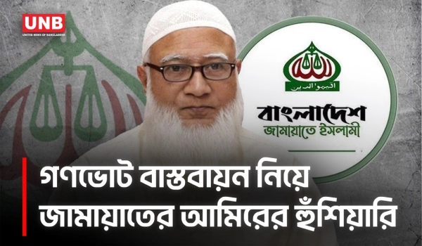 গণভোটের রায় আদায় করেই ছাড়ব: সংসদের বিরুদ্ধে শফিকুর রহমানের হুঁশিয়ারি | Jamaat Islam | UNB