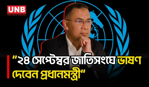 প্রধানমন্ত্রীর ২৪ সেপ্টেম্বরের জাতিসংঘে ভাষণ নিয়ে যা বললেন পররাষ্ট্র স‌চিব | PM’s UNGA Speech | UNB