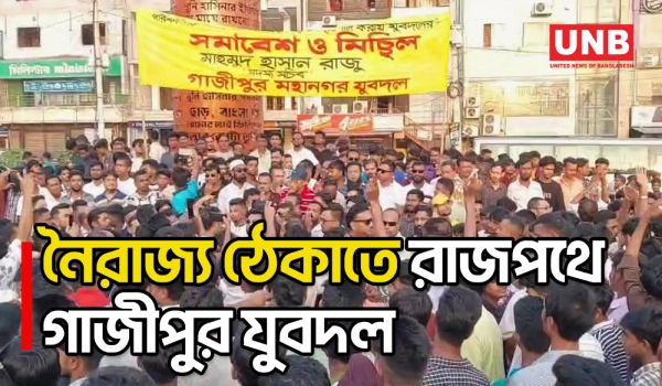 স/ন্ত্রা/স ও নৈরাজ্য প্রতিহতের ঘোষণা দিয়ে গাজীপুরে মহানগর যুবদলের বিক্ষোভ | Gazipur Protest | UNB