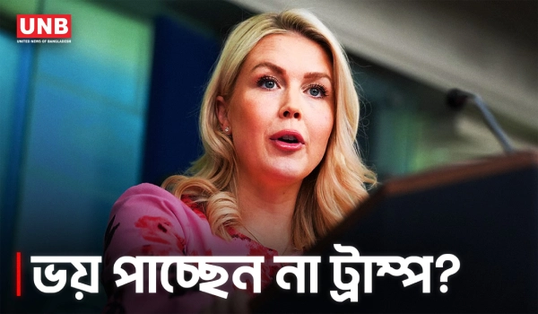 আলোচনা চললেও হুমকিতে ট্রাম্প, ইরানে হামলার প্রস্তুতি?| Karoline Leavitt on Trump’s Stance | AP | UNB