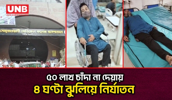 কেরানীগঞ্জে ৫০ লাখ টাকার চাঁদা না দেয়ায় অপহরণ ও টর্চার সেলে নির্যাতন| Keraniganj Tortoure Cell | UNB