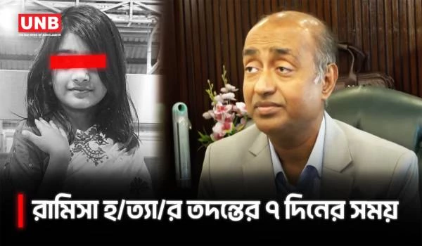 রামিসা হ/ত্যা মামলায় ৭ দিনের মধ্যে তদন্ত প্রতিবেদন চাইলেন আইনমন্ত্রী | Ramisa Murder | UNB