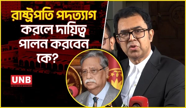 রাষ্ট্রপতি পদত্যাগ করলে দায়িত্ব পালন করবেন কে? | Student Protest | President | Resignation | UNB