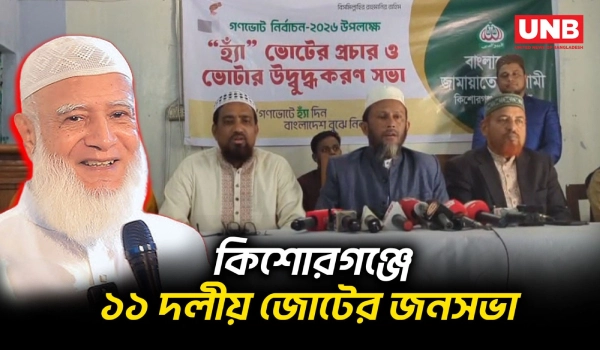 কিশোরগঞ্জে ১১ দলীয় জোটের নির্বাচনী জনসভায় জামায়াত আমিরের আগমন | Kishorganj Jamat Rally | UNB