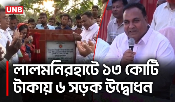 লালমনিরহাটে ১৩ কোটি টাকায় ১৪ কিমি সড়ক নির্মাণের উদ্বোধন করলেন রোকন উদ্দিন বাবুল | Lalmonirhat | UNB