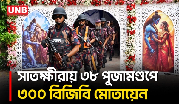 দুর্গাপূজায় সাতক্ষীরার ৩৮ মণ্ডপে ১৫ প্লাটুনের ৩০০ বিজিবি সদস্য মোতায়েন | Satkhira Puja Security | UNB