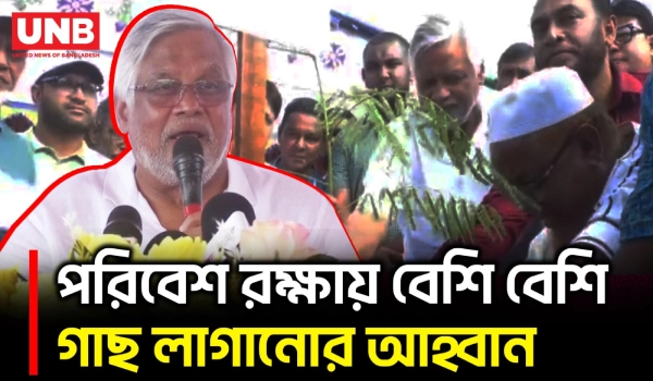 গাছ লাগানো মানেই ভবিষ্যৎ প্রজন্মকে রক্ষা: আমান উল্লাহ আমান | Aman Ullah Aman | Keraniganj | BD | UNB