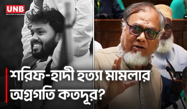 শরিফ-হাদী হত্যা মামলার তদন্তে বিলম্ব কেন, সংসদে প্রশ্ন সাইফুল আলমের | Saiful Alam | Parliament | UNB