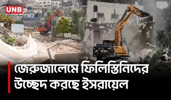 জেরুজালেমে ফিলিস্তিনি বাড়িঘর গুঁড়িয়ে দিচ্ছে ইসরায়েল, উচ্ছেদের অভিযোগে উত্তেজনা | Jerusalem | UNB