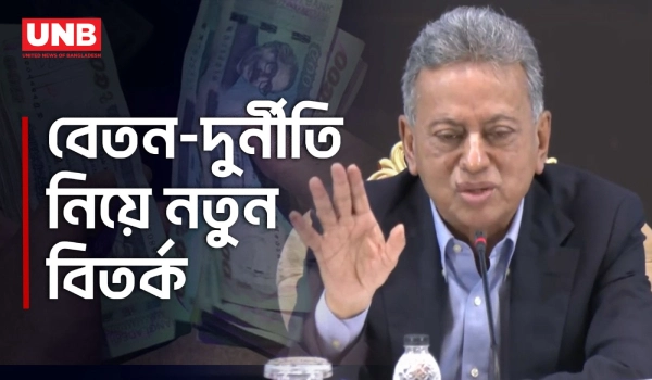 সরকারি কর্মকর্তাদের বেতন বাড়লে তো দুর্নীতি কমার কথা: অর্থমন্ত্রী | Finance Minister | economy | UNB