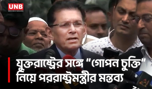 প্রধানমন্ত্রীর সঙ্গে মার্কিন রাষ্ট্রদূতের  বৈঠকের পর পররাষ্ট্রমন্ত্রীর বিবৃতি |Foreign Minister |UNB