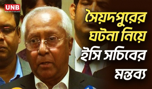 ইসি সচিবকে “মিসকোট” এর দাবি; ৫ কোটি টাকা বহন নিয়ে বিতর্ক | EC Secretary | Saidpur Jamat | UNB