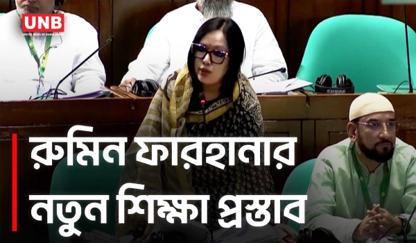 দক্ষ জনবল গড়তে কারিগরি বিশ্ববিদ্যালয় গুরুত্বপূর্ণ: রুমিন ফারহানা | Parliament | Rumeen Farhana | UNB