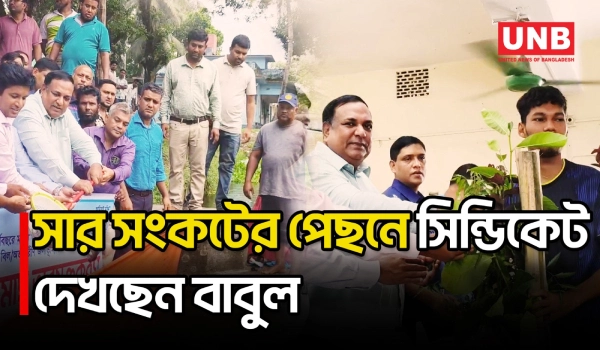 সরকারকে বিব্রত করতে সার সংকট তৈরির ষড়যন্ত্র চলছে বলে রোকন উদ্দিন বাবুলের দাবি | Lalmonirhat | UNB